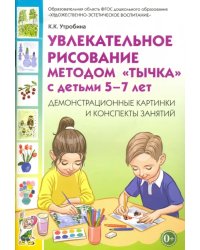 Увлекательное рисование методом &quot;тычка&quot; с детьми 5-7 лет. Демонстрационные картинки. ФГОС ДО