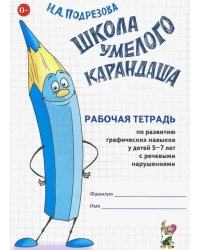 Школа умелого карандаша. Рабоч. тетрадь по развитию граф. навыков у детей 5-7 лет с реч. нарушениями