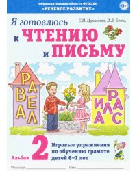 Я готовлюсь к чтению и письму. Альбом 2. Игровые упражнения по обучению грамоте детей 6-7 лет