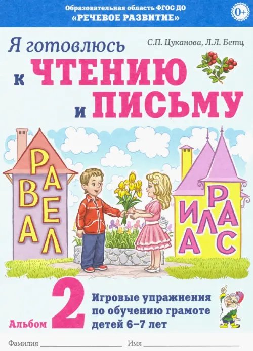 Я готовлюсь к чтению и письму. Альбом 2. Игровые упражнения по обучению грамоте детей 6-7 лет