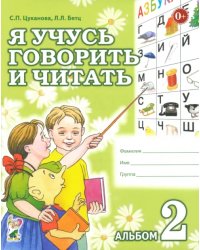 Я учусь говорить и читать. Альбом 2 для индивидуальной работы