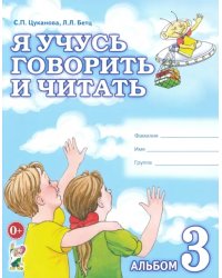 Я учусь говорить и читать. Альбом 3 для индивидуальной работы