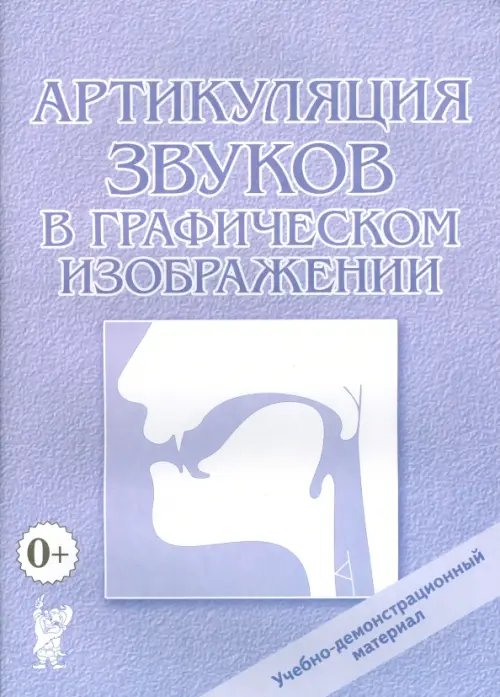 Артикуляция звуков в графическом изображении. Учебно-демонстрационный материал