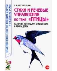 Стихи и речевые упражнения по теме &quot;Птицы&quot;. Развитие логического мышления и речи у детей