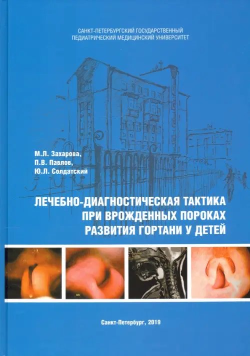 Лечебно-диагностическая тактика при врожденных пороках развития гортани у детей