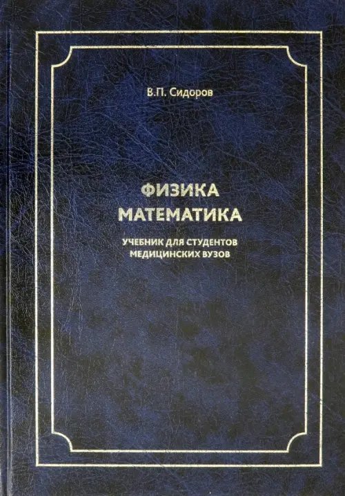 Физика. Математика. Учебник для студентов медицинских вузов