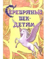 Серебряный век-детям. Альманах