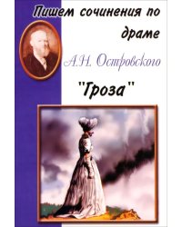 Пишем сочинения по драме А.Н. Островского &quot;Гроза&quot;