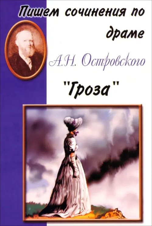 Пишем сочинения по драме А.Н. Островского &quot;Гроза&quot;