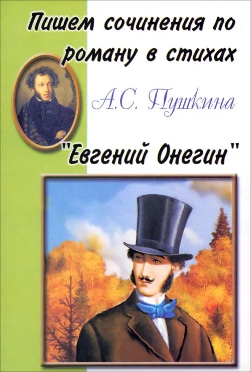 Пишем сочинения по роману А.С. Пушкина &quot;Евгений Онегин&quot;