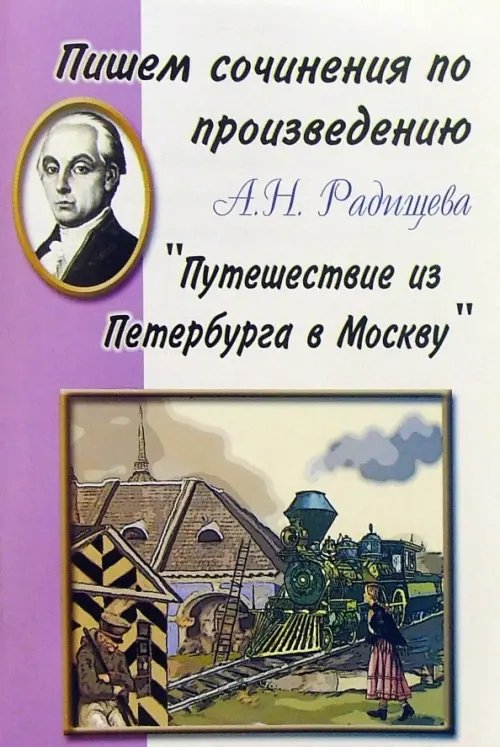 Пишем сочинения по произведению А.Н. Радищева &quot;Путешествие из Петербурга в Москву&quot;