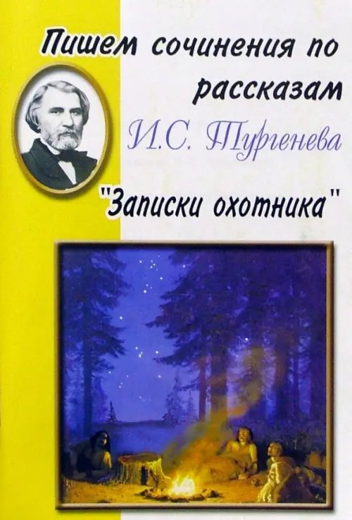 Пишем сочинения по рассказам И. С. Тургенева &quot;Записки охотника&quot;