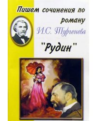 Пишем сочинения по роману И.С. Тургенева &quot;Рудин&quot;