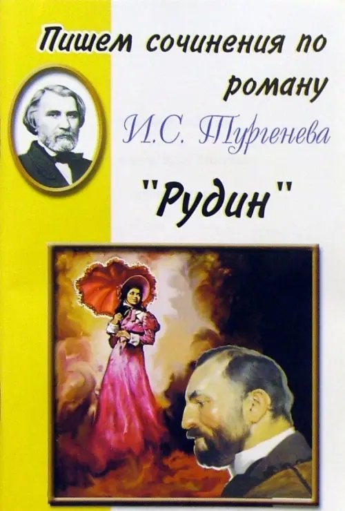 Пишем сочинения по роману И.С. Тургенева &quot;Рудин&quot;