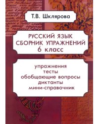 Русский язык. 6 класс. Сборник упражнений. ФГОС