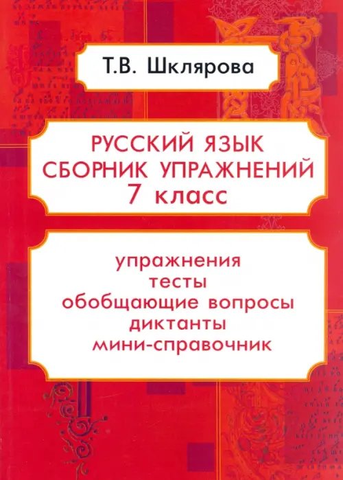 Русский язык. 7 класс. Сборник упражнений ФГОС