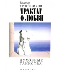 Трактат о любви. Духовные таинства