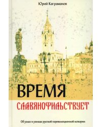 Время славянофильствует. Об узлах и узелках русской пореволюционной истории