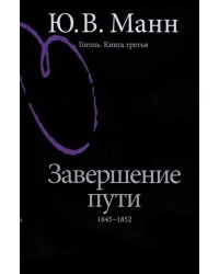 Гоголь. Книга третья. Завершение пути. 1845-1852