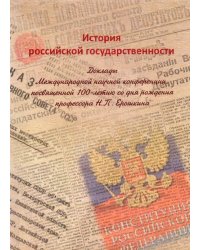 История российской государственности. Доклады Международной научной конференции