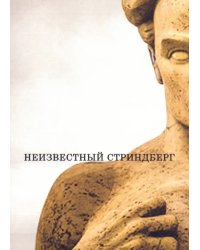 Неизвестный Стриндберг