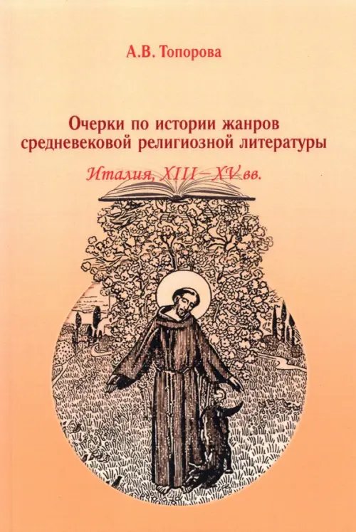 Очерки по истории жанров средневековой религиозной литературы. Италия XIII-XV вв.