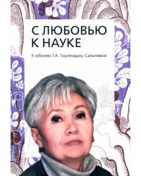 С любовью к науке. К юбилею Т.А. Тоштендаль-Салычевой