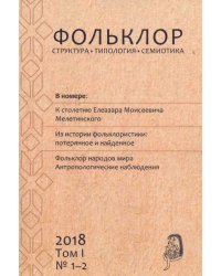 Фольклор: структура, типология, семиотика. 2018. Том 1. № 1-2