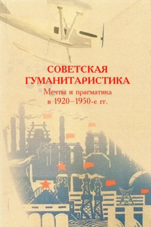 Советская гуманитаристика. Мечты и прагматика в 1920-1950-е гг.