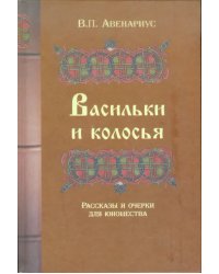 Васильки и колосья. Рассказы и очерки для юношества