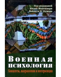 Военная психология. Концепты, направления