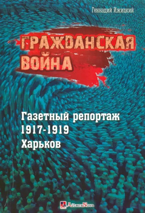 Гражданская война. Газетный репортаж 1917-1919 гг. Харьков