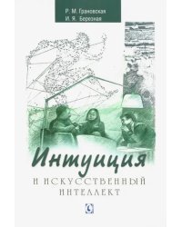 Интуиция и искусственный интеллект