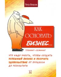 Как основать бизнес? Тренинг-семинар