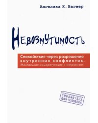 Невозмутимость. Спокойствие через разрешение внутренних конфликтов