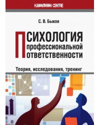 Психология профессиональной ответственности (теория, исследования, тренинг). Монография