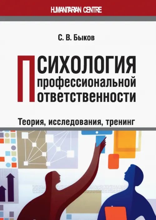 Психология профессиональной ответственности (теория, исследования, тренинг). Монография