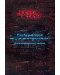 Рекламный образ: инструкция по применению. Стиль, представление, культура