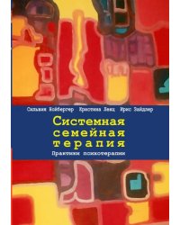 Системная семейная терапия. Практики психотерапии