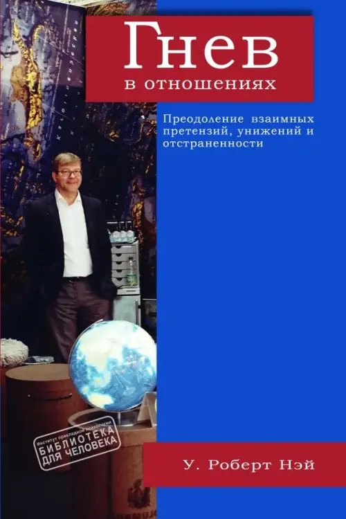 Гнев в отношениях. Преодоление взаимных претензий, унижений и отстраненности