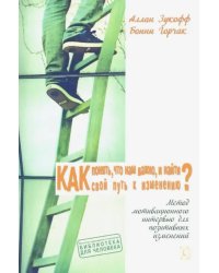 Как понять, что нам важно, и найти свой путь к изменению? Сила мотивац. итервью для позит. изменений