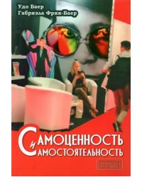 Самоценность и самостоятельность