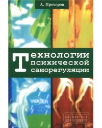 Технологии психической саморегуляции