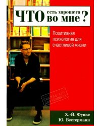 Что есть хорошего во мне? Позитивная психология для счастливой жизни