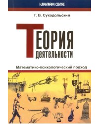 Теория деятельности. Математико-психологический подход