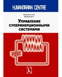 Управление суперинерционными системами