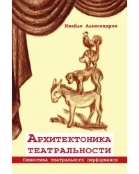 Архитектоника театральности. Семиотика театрального перформанса