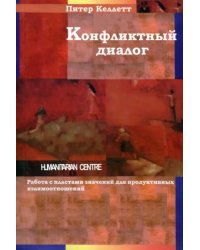 Конфликтный диалог. Работа с пластами значений для продуктивных взаимоотношений