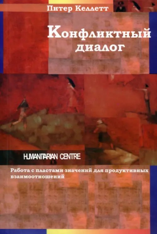 Конфликтный диалог. Работа с пластами значений для продуктивных взаимоотношений