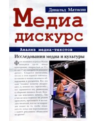 Медиа-дискурс. Анализ медиа-текстов